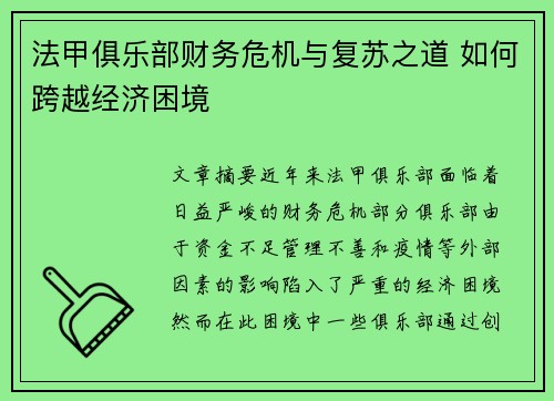 法甲俱乐部财务危机与复苏之道 如何跨越经济困境