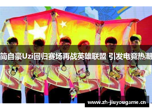 简自豪Uzi回归赛场再战英雄联盟 引发电竞热潮