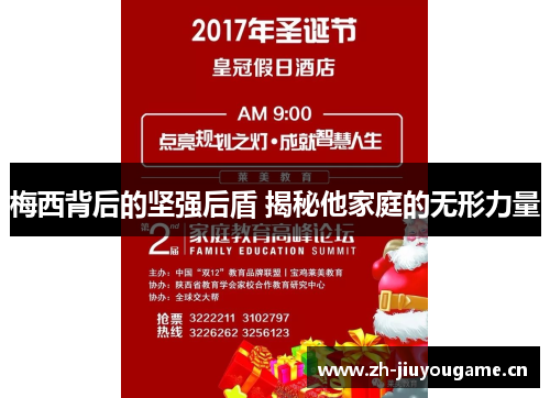 梅西背后的坚强后盾 揭秘他家庭的无形力量
