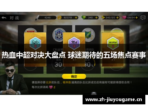 热血中超对决大盘点 球迷期待的五场焦点赛事