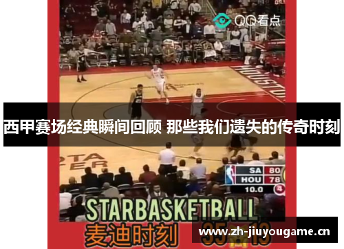 西甲赛场经典瞬间回顾 那些我们遗失的传奇时刻