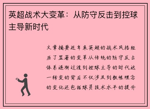 英超战术大变革：从防守反击到控球主导新时代