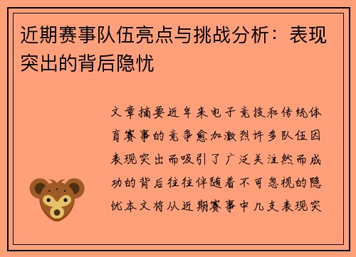 近期赛事队伍亮点与挑战分析：表现突出的背后隐忧