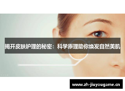 揭开皮肤护理的秘密：科学原理助你焕发自然美肌