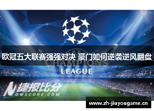 欧冠五大联赛强强对决 豪门如何逆袭逆风翻盘