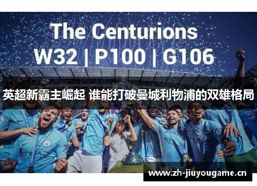 英超新霸主崛起 谁能打破曼城利物浦的双雄格局