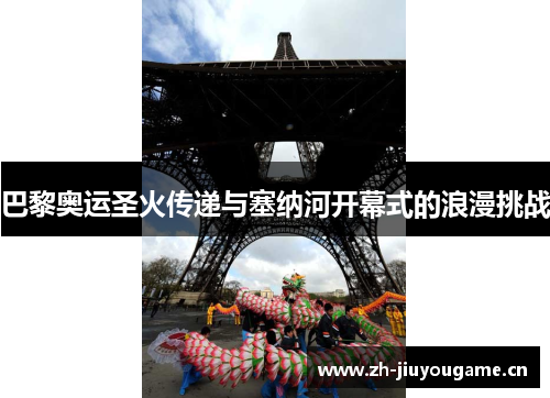 巴黎奥运圣火传递与塞纳河开幕式的浪漫挑战