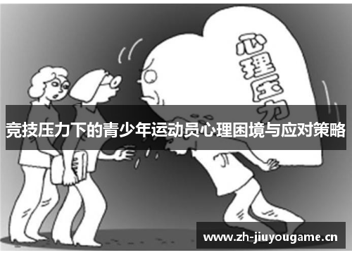 竞技压力下的青少年运动员心理困境与应对策略