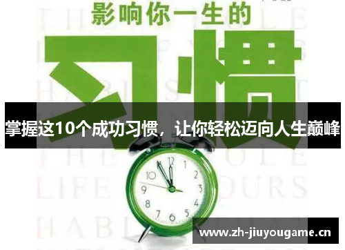 掌握这10个成功习惯，让你轻松迈向人生巅峰