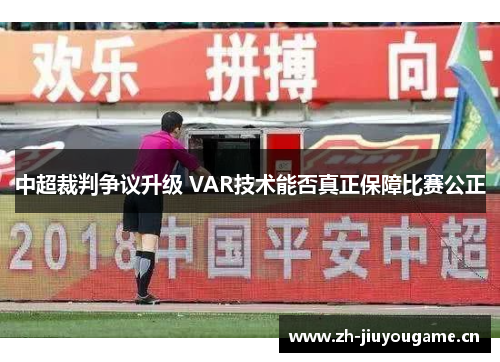 中超裁判争议升级 VAR技术能否真正保障比赛公正