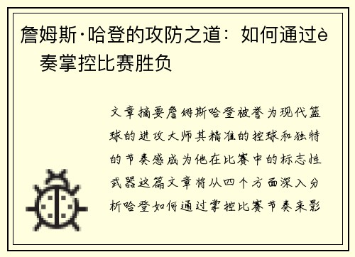詹姆斯·哈登的攻防之道：如何通过节奏掌控比赛胜负