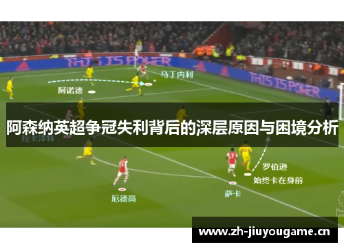 阿森纳英超争冠失利背后的深层原因与困境分析