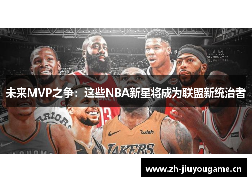 未来MVP之争：这些NBA新星将成为联盟新统治者