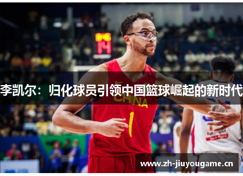 李凯尔：归化球员引领中国篮球崛起的新时代