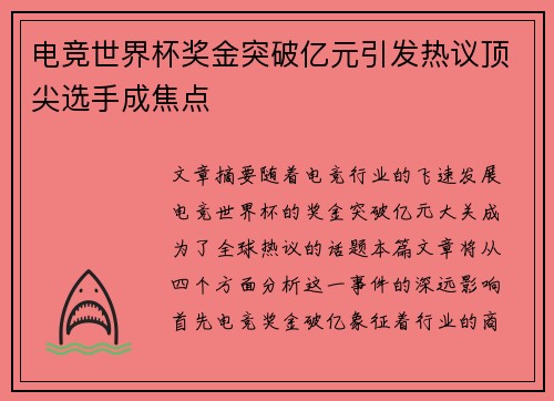 电竞世界杯奖金突破亿元引发热议顶尖选手成焦点