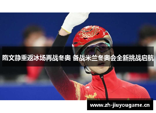 隋文静重返冰场再战冬奥 备战米兰冬奥会全新挑战启航