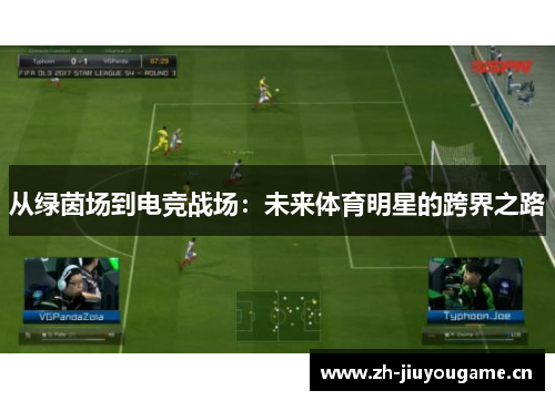 从绿茵场到电竞战场：未来体育明星的跨界之路