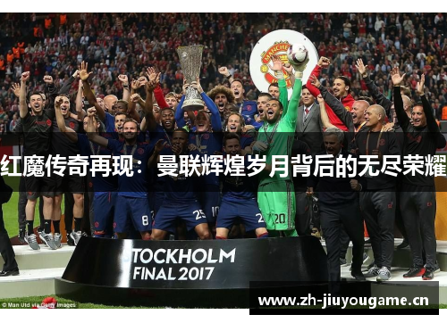 红魔传奇再现：曼联辉煌岁月背后的无尽荣耀