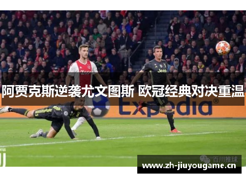 阿贾克斯逆袭尤文图斯 欧冠经典对决重温
