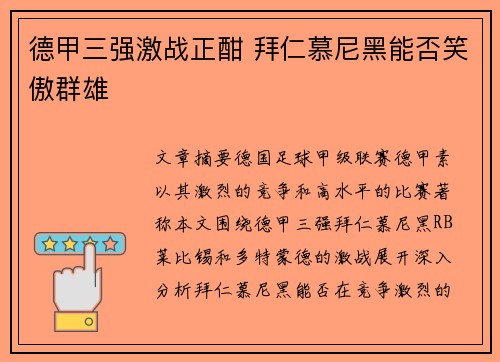 德甲三强激战正酣 拜仁慕尼黑能否笑傲群雄