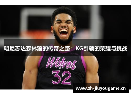 明尼苏达森林狼的传奇之路：KG引领的荣耀与挑战
