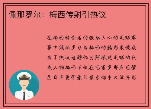 佩那罗尔：梅西传射引热议