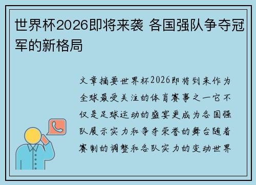 世界杯2026即将来袭 各国强队争夺冠军的新格局