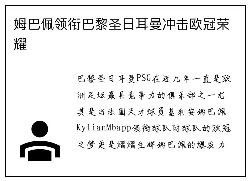 姆巴佩领衔巴黎圣日耳曼冲击欧冠荣耀