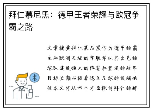 拜仁慕尼黑：德甲王者荣耀与欧冠争霸之路