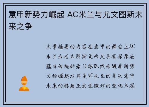 意甲新势力崛起 AC米兰与尤文图斯未来之争