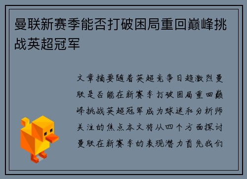 曼联新赛季能否打破困局重回巅峰挑战英超冠军
