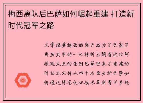 梅西离队后巴萨如何崛起重建 打造新时代冠军之路