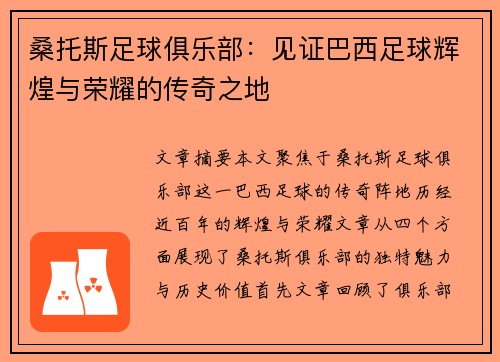 桑托斯足球俱乐部：见证巴西足球辉煌与荣耀的传奇之地