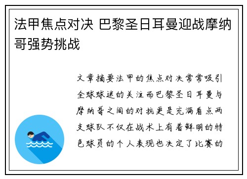 法甲焦点对决 巴黎圣日耳曼迎战摩纳哥强势挑战