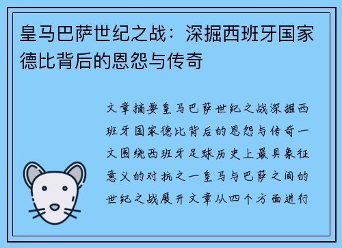 皇马巴萨世纪之战：深掘西班牙国家德比背后的恩怨与传奇