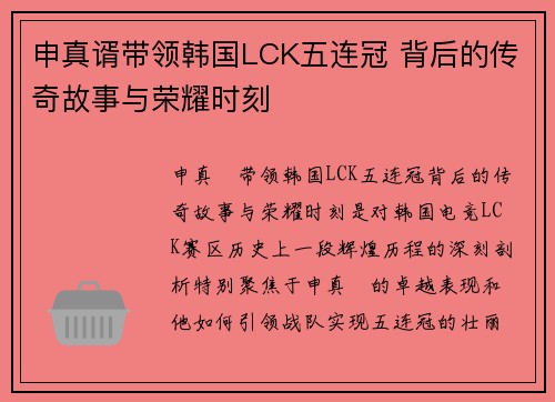 申真谞带领韩国LCK五连冠 背后的传奇故事与荣耀时刻