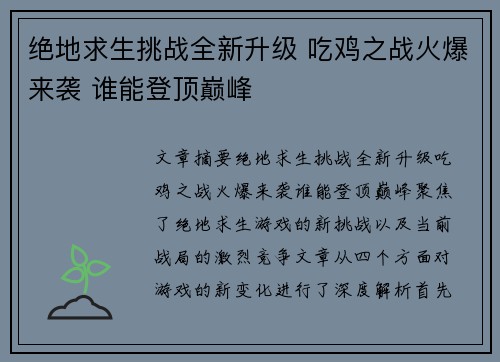 绝地求生挑战全新升级 吃鸡之战火爆来袭 谁能登顶巅峰