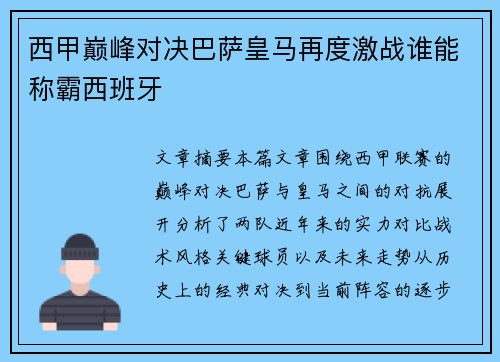 西甲巅峰对决巴萨皇马再度激战谁能称霸西班牙