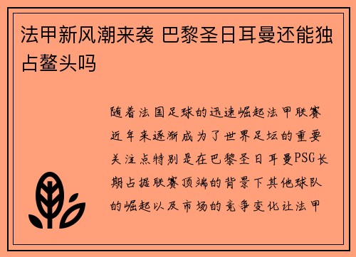 法甲新风潮来袭 巴黎圣日耳曼还能独占鳌头吗