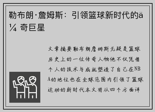 勒布朗·詹姆斯：引领篮球新时代的传奇巨星
