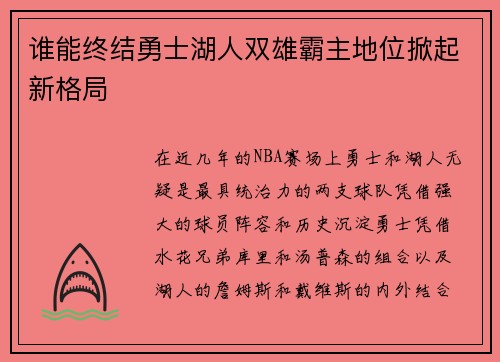 谁能终结勇士湖人双雄霸主地位掀起新格局
