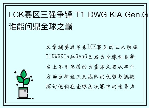 LCK赛区三强争锋 T1 DWG KIA Gen.G谁能问鼎全球之巅