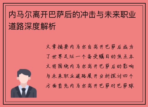 内马尔离开巴萨后的冲击与未来职业道路深度解析