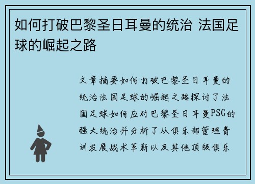 如何打破巴黎圣日耳曼的统治 法国足球的崛起之路