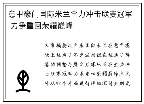 意甲豪门国际米兰全力冲击联赛冠军 力争重回荣耀巅峰