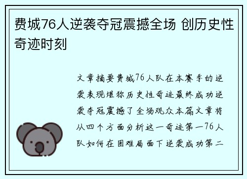 费城76人逆袭夺冠震撼全场 创历史性奇迹时刻