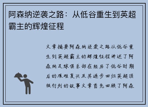 阿森纳逆袭之路：从低谷重生到英超霸主的辉煌征程