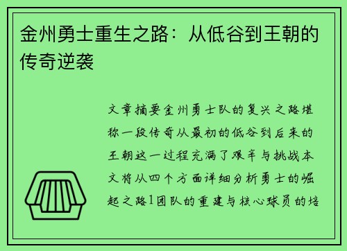 金州勇士重生之路：从低谷到王朝的传奇逆袭