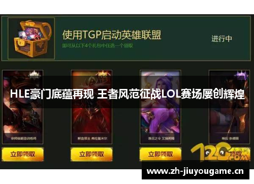 HLE豪门底蕴再现 王者风范征战LOL赛场屡创辉煌