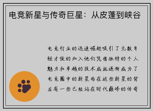 电竞新星与传奇巨星：从皮蓬到峡谷